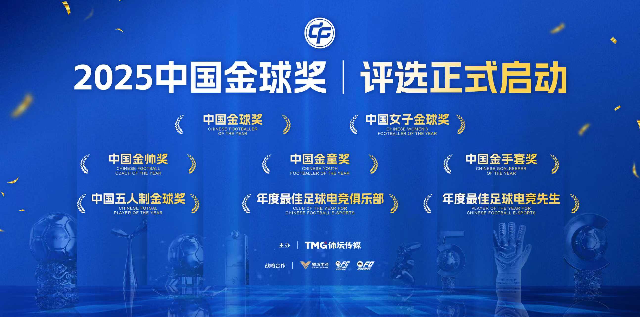 2025中国金球奖五大奖项候选名单出炉，青训新星